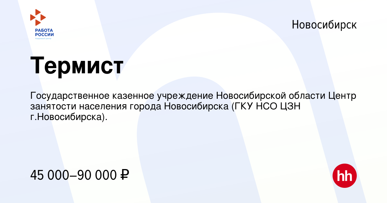 Вакансия Термист в Новосибирске, работа в компании Государственное казенное  учреждение Новосибирской области Центр занятости населения города  Новосибирска (ГКУ НСО ЦЗН г.Новосибирска). (вакансия в архиве c 13 июня  2023)