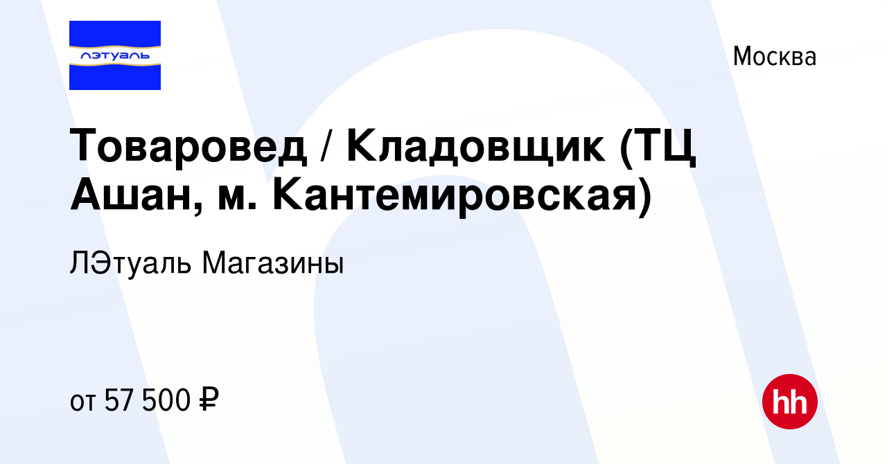 Вакансия Товаровед / Кладовщик (ТЦ Ашан, м. Кантемировская) в Москве, работа  в компании ЛЭтуаль Магазины (вакансия в архиве c 4 июля 2023)