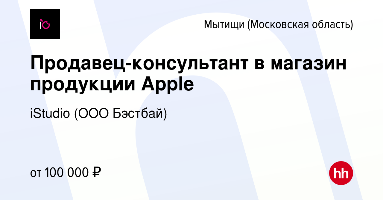 Вакансия Продавец-консультант в магазин продукции Apple в Мытищах, работа в  компании iStudio (ООО Бэстбай) (вакансия в архиве c 4 июня 2023)