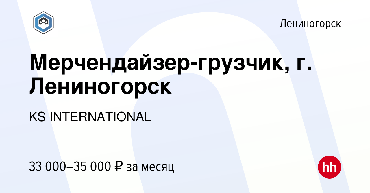 Вакансия Мерчендайзер-грузчик, г. Лениногорск в Лениногорске, работа в  компании KS INTERNATIONAL (вакансия в архиве c 13 июля 2023)