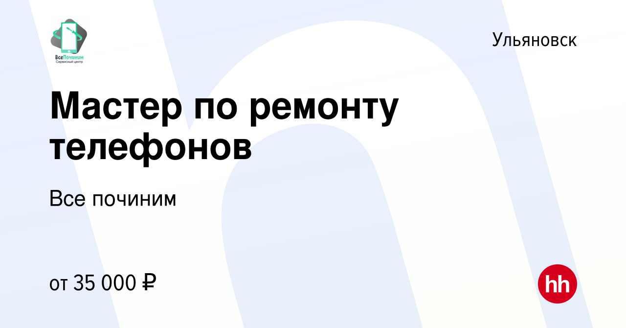 Вакансия Мастер по ремонту телефонов в Ульяновске, работа в компании Все  починим (вакансия в архиве c 4 июня 2023)