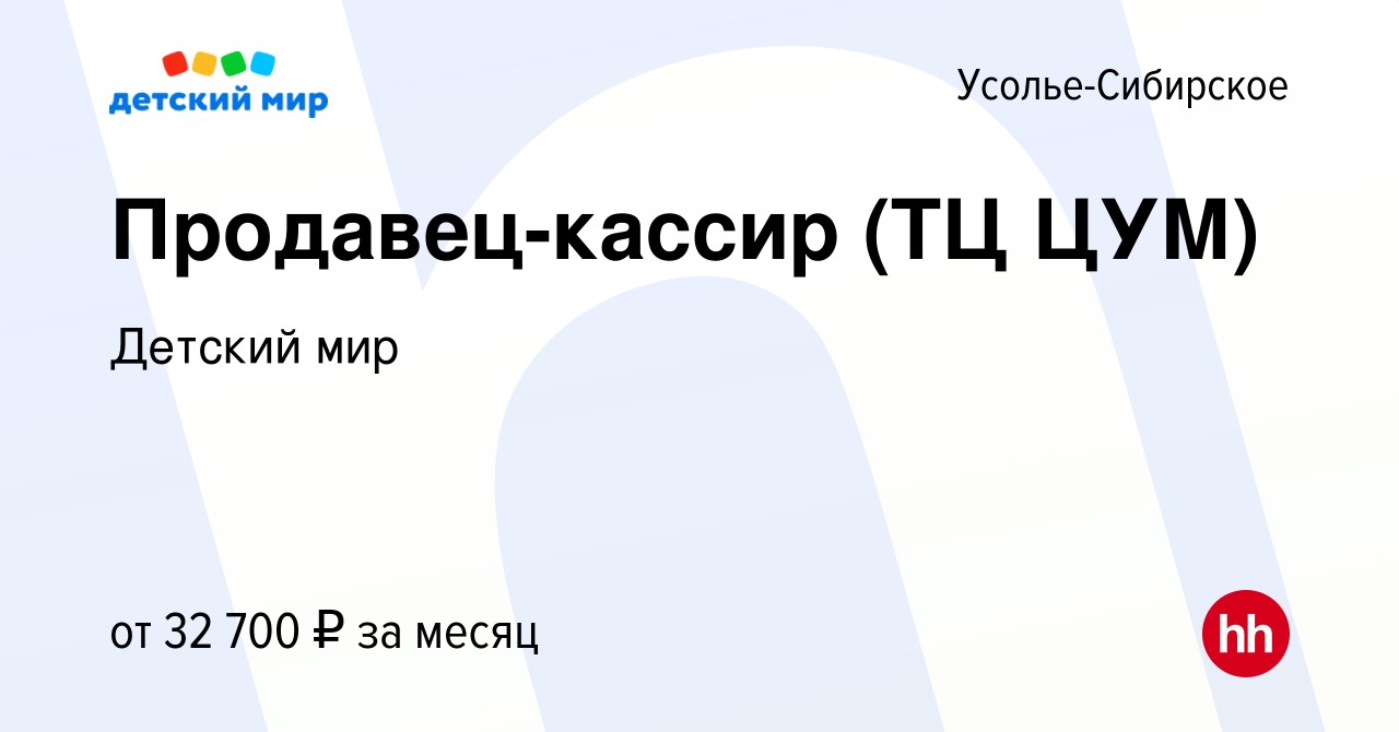 Вакансия Продавец-кассир (ТЦ ЦУМ) в Усолье-Сибирском, работа в компании  Детский мир (вакансия в архиве c 9 июня 2023)