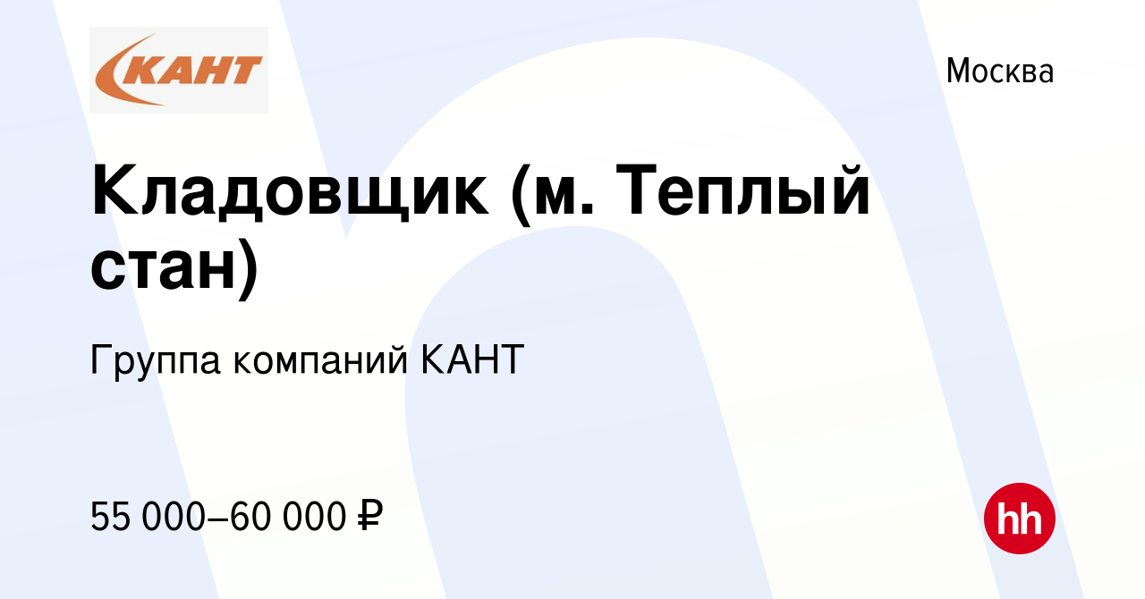 Вакансия Кладовщик (м. Теплый стан) в Москве, работа в компании Группа  компаний КАНТ (вакансия в архиве c 3 июля 2023)