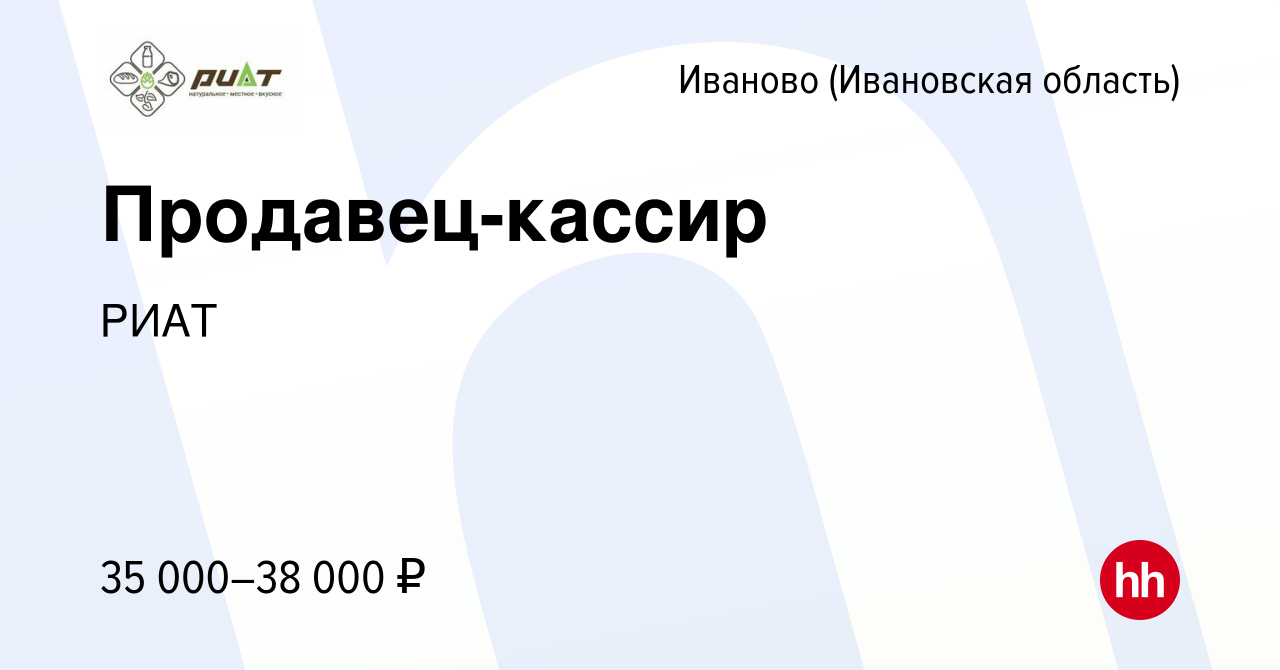 Вакансия Продавец-кассир в Иваново, работа в компании РИАТ (вакансия в  архиве c 4 июня 2023)