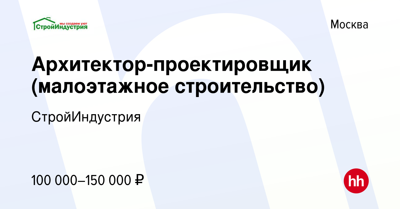 Вакансия Архитектор-проектировщик (малоэтажное строительство) в Москве,  работа в компании СтройИндустрия (вакансия в архиве c 2 сентября 2023)