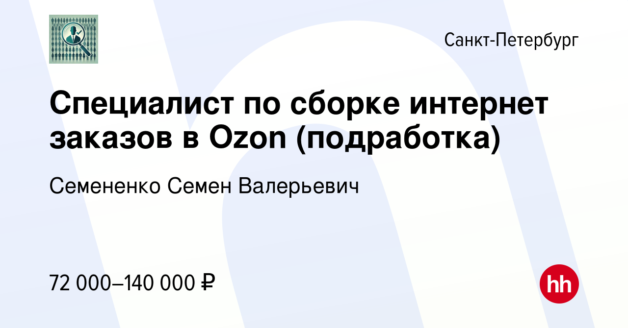 Вакансия Специалист по сборке интернет заказов в Ozon (подработка) в  Санкт-Петербурге, работа в компании Семененко Семен Валерьевич (вакансия в  архиве c 4 июня 2023)