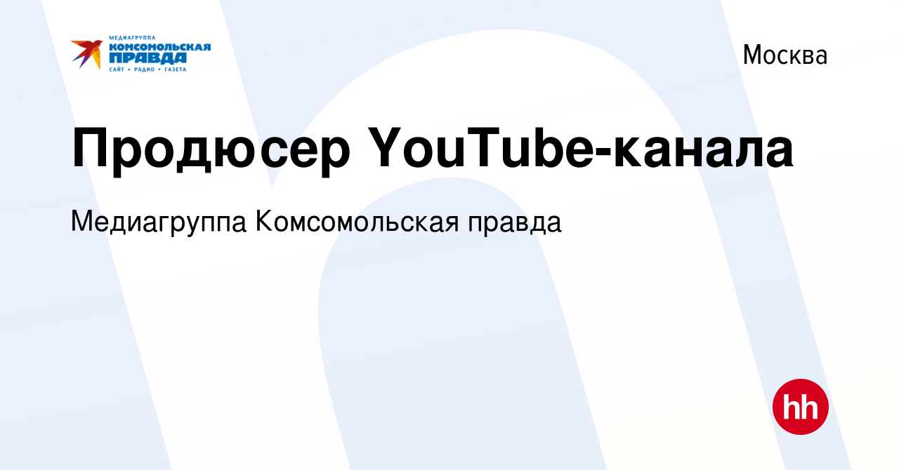 Вакансия Продюсер YouTube-канала в Москве, работа в компании Комсомольская  правда, ИД (вакансия в архиве c 4 июня 2023)