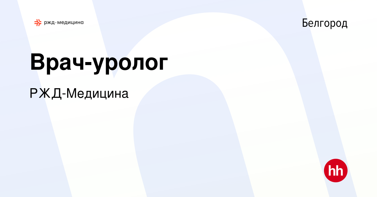 Вакансия Врач-уролог в Белгороде, работа в компании РЖД-Медицина (вакансия  в архиве c 2 октября 2023)