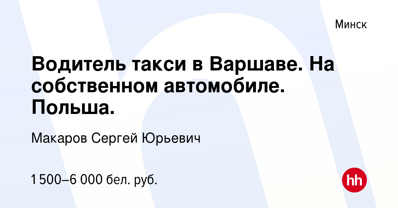 Вакансия Водитель такси в Варшаве. На собственном автомобиле. Польша. в  Минске, работа в компании Макаров Сергей Юрьевич (вакансия в архиве c 17  мая 2023)