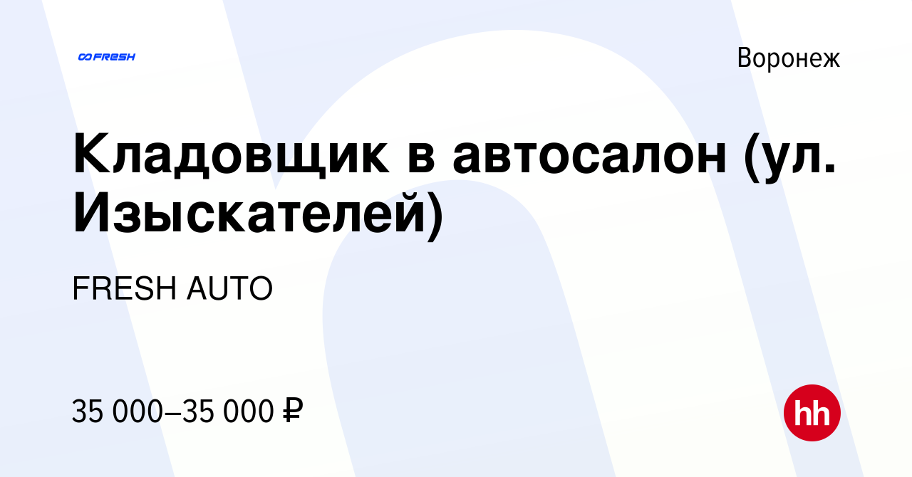 Вакансия Кладовщик в автосалон (ул. Изыскателей) в Воронеже, работа в  компании FRESH AUTO (вакансия в архиве c 29 июля 2023)