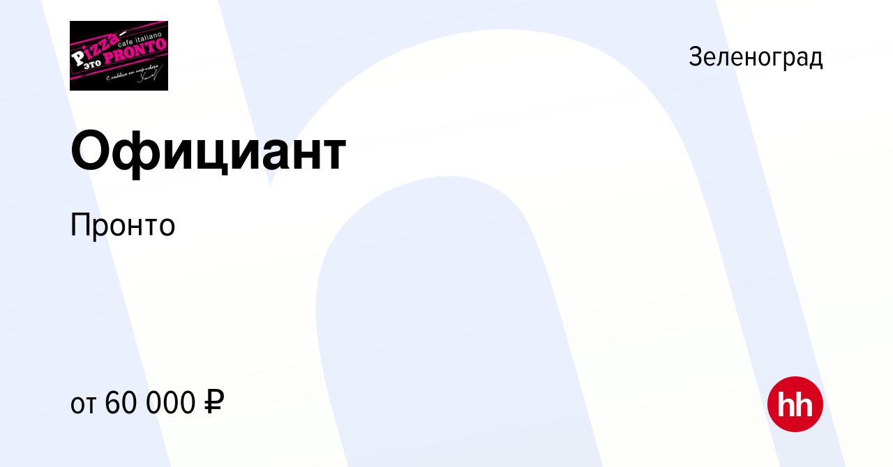 Вакансия Официант в Зеленограде, работа в компании Пронто (вакансия в  архиве c 1 августа 2023)