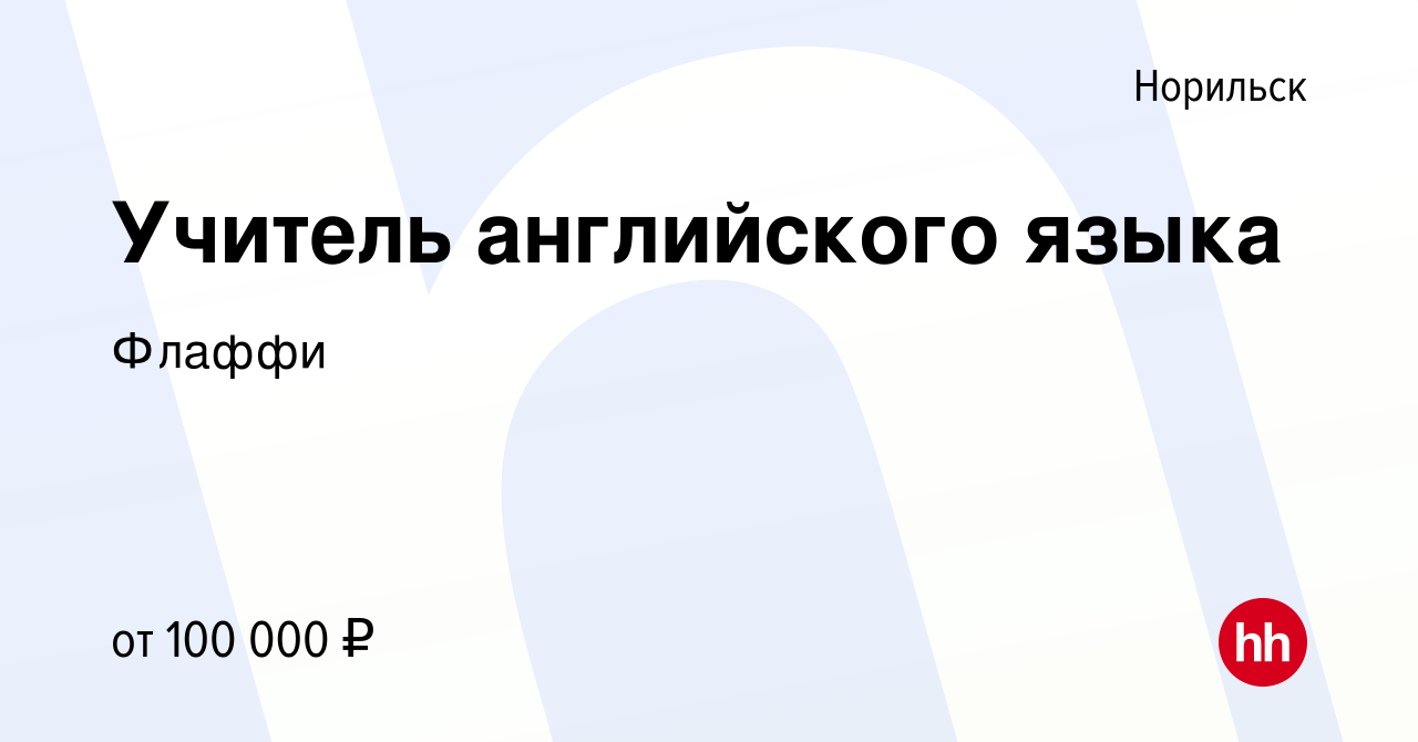 Вакансия Учитель английского языка в Норильске, работа в компании Флаффи ( вакансия в архиве c 4 июня 2023)