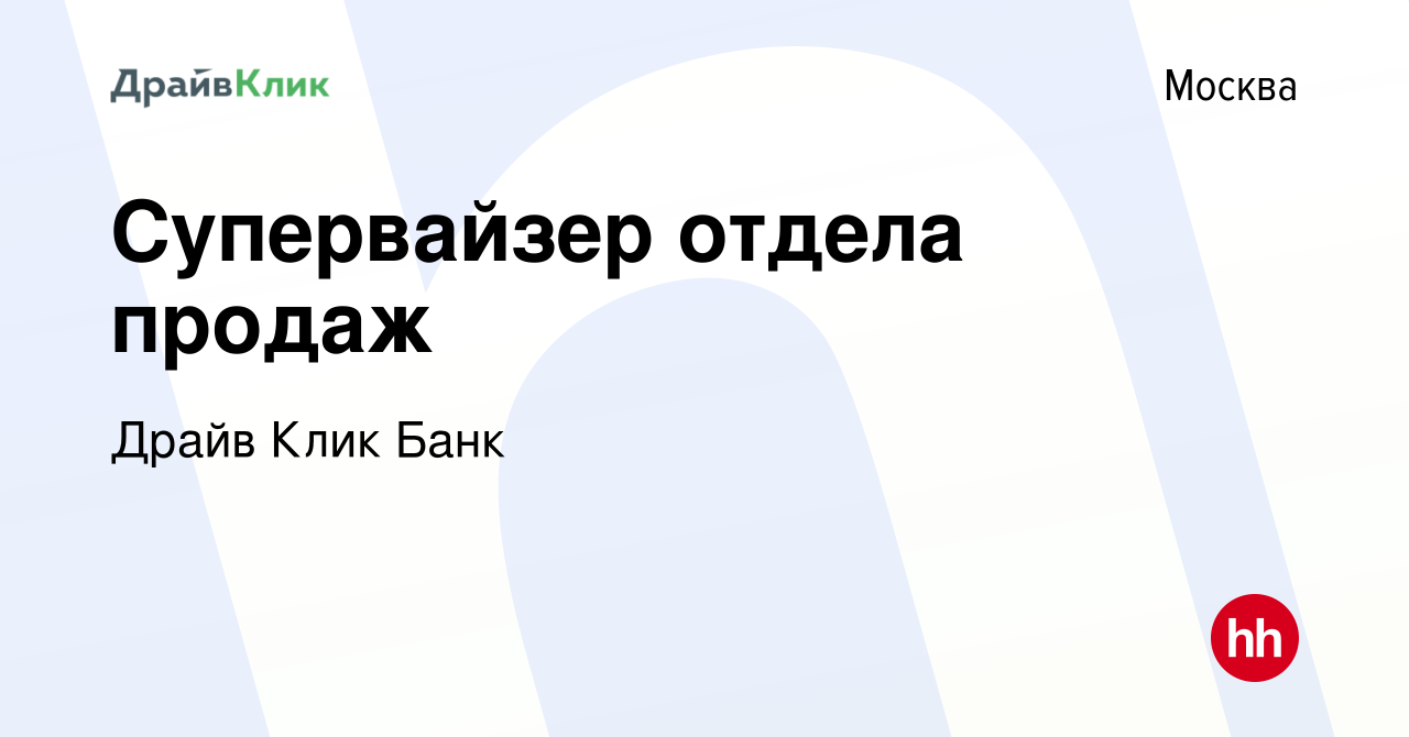 Вакансия Супервайзер отдела продаж в Москве, работа в компании Драйв Клик  Банк (вакансия в архиве c 6 сентября 2023)