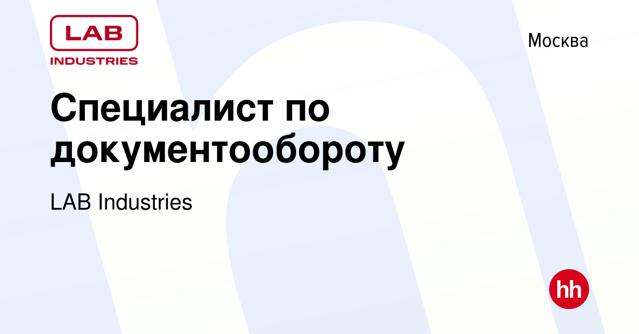 Вакансия Специалист по документообороту в Москве, работа в компании LAB  Industries (вакансия в архиве c 21 июня 2023)