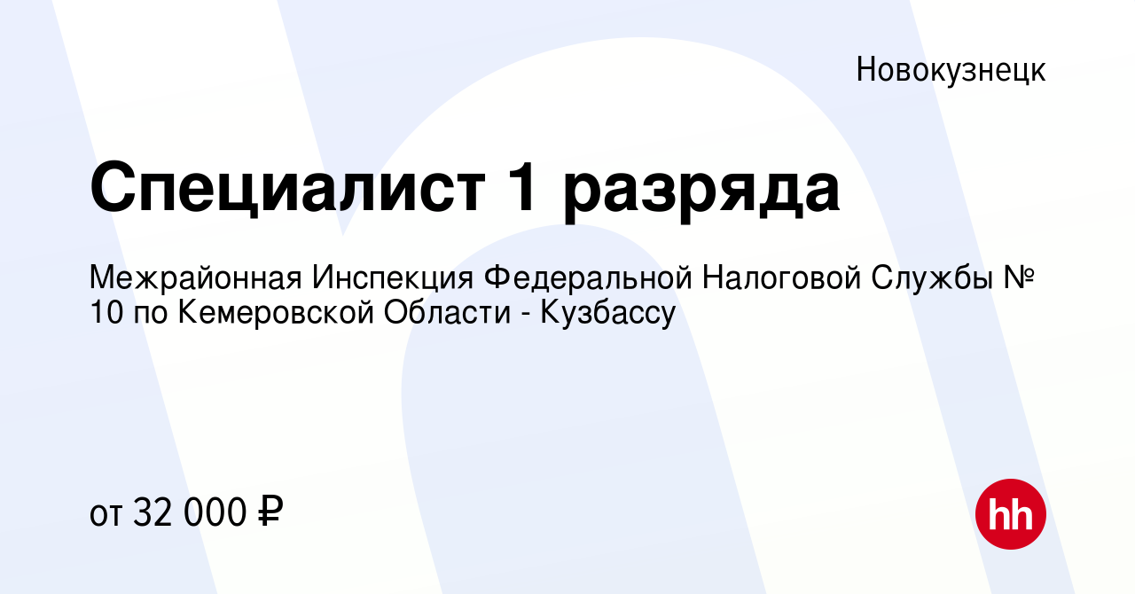 Вакансия Специалист 1 разряда в Новокузнецке, работа в компании Межрайонная  Инспекция Федеральной Налоговой Службы № 10 по Кемеровской Области -  Кузбассу (вакансия в архиве c 20 июня 2023)