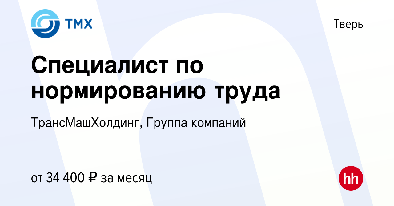 Вакансия Специалист по нормированию труда в Твери, работа в компании  ТрансМашХолдинг, Группа компаний (вакансия в архиве c 4 июля 2023)