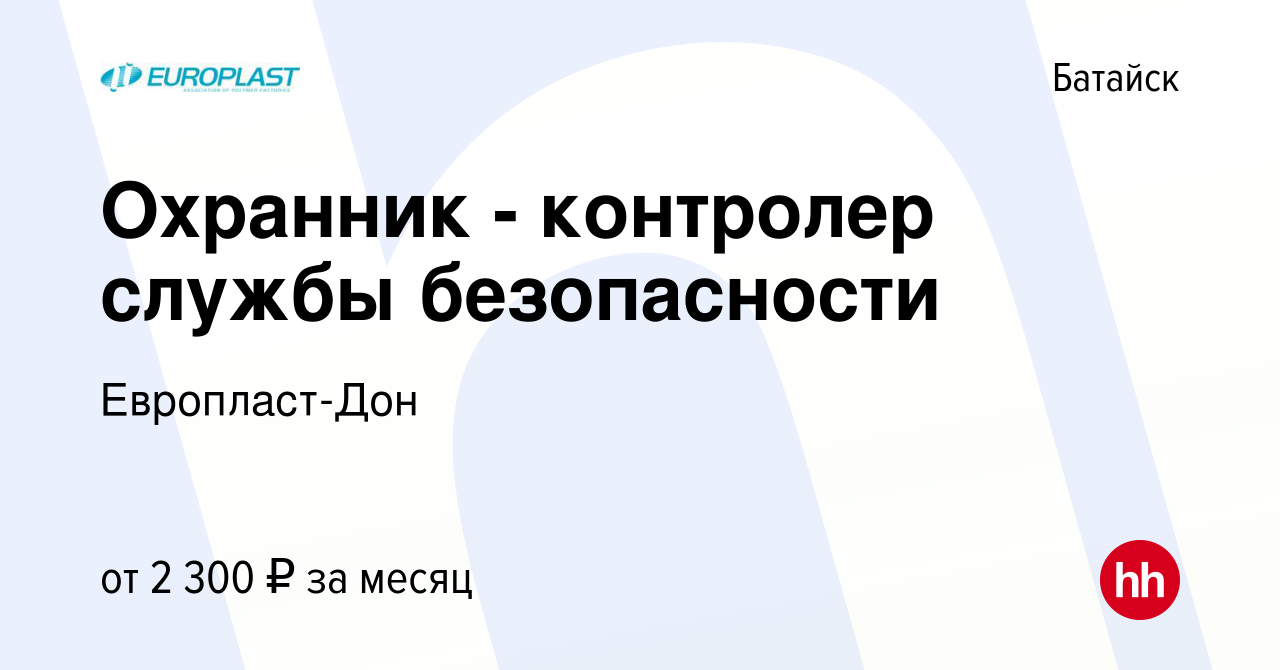 Вакансия Охранник - контролер службы безопасности в Батайске, работа в  компании Европласт-Дон (вакансия в архиве c 25 августа 2023)