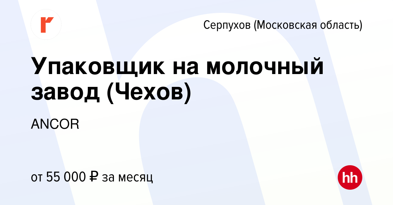 Вакансия Упаковщик на молочный завод (Чехов) в Серпухове, работа в компании  ANCOR (вакансия в архиве c 4 июня 2023)