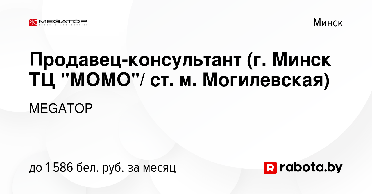 Вакансия Продавец-консультант (г. Минск ТЦ 