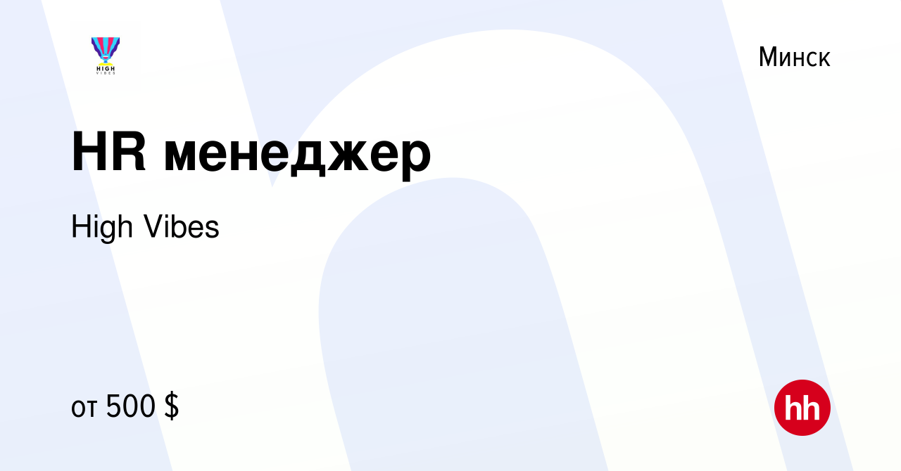 Вакансия HR менеджер в Минске, работа в компании High Vibes (вакансия в  архиве c 13 мая 2023)