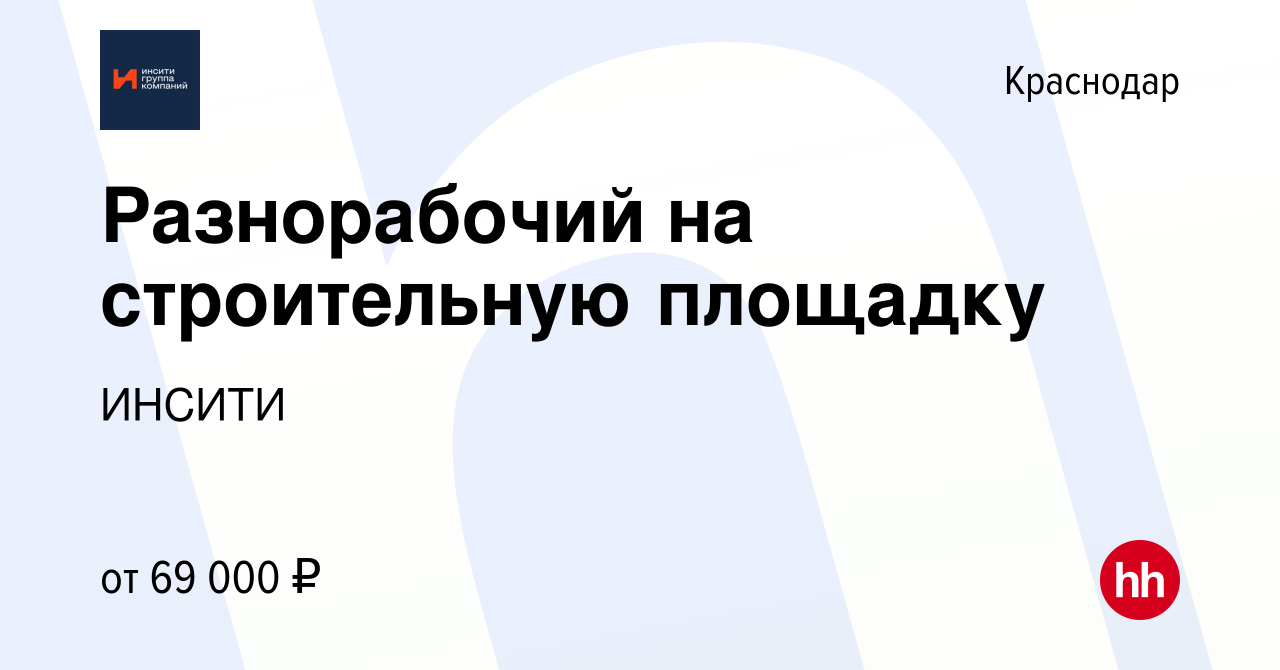 Вакансия Разнорабочий на строительную площадку в Краснодаре, работа в  компании ИНСИТИ (вакансия в архиве c 24 декабря 2023)