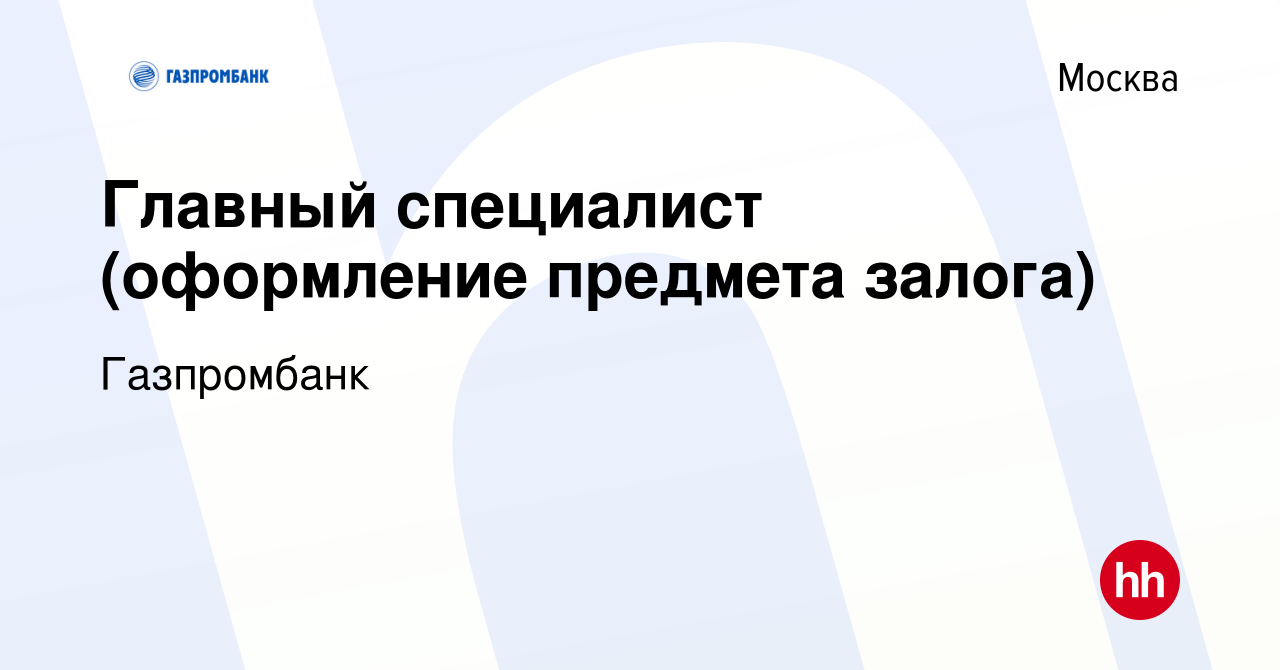 Вакансия Главный специалист (оформление предмета залога) в Москве, работа в  компании Газпромбанк (вакансия в архиве c 4 июня 2023)