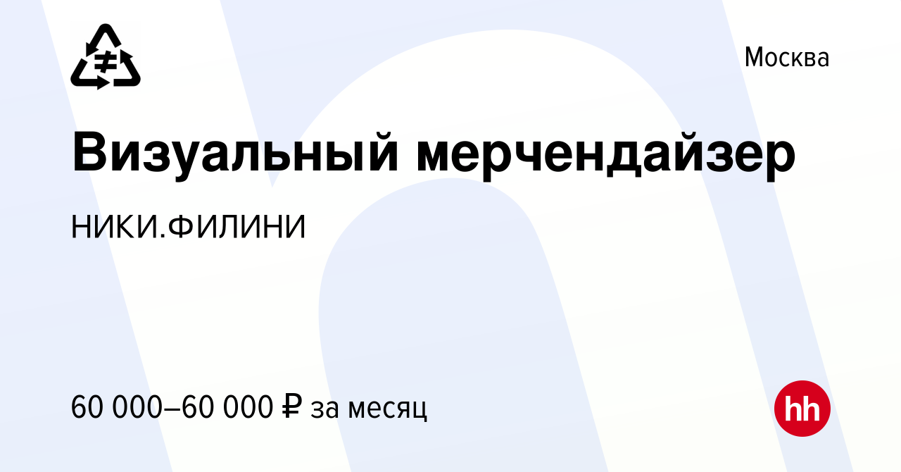 Вакансия Визуальный мерчендайзер в Москве, работа в компании НИКИ