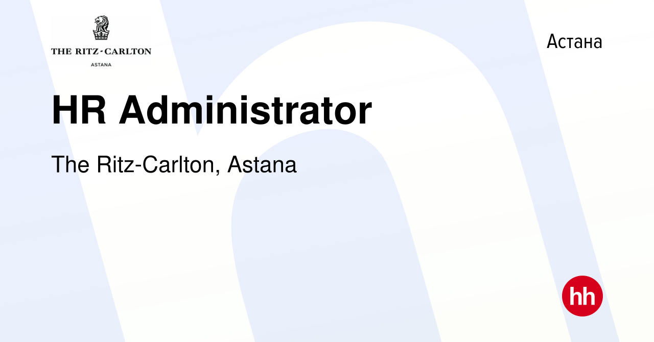 Вакансия HR Administrator в Астане, работа в компании The Ritz-Carlton,  Astana (вакансия в архиве c 23 мая 2023)