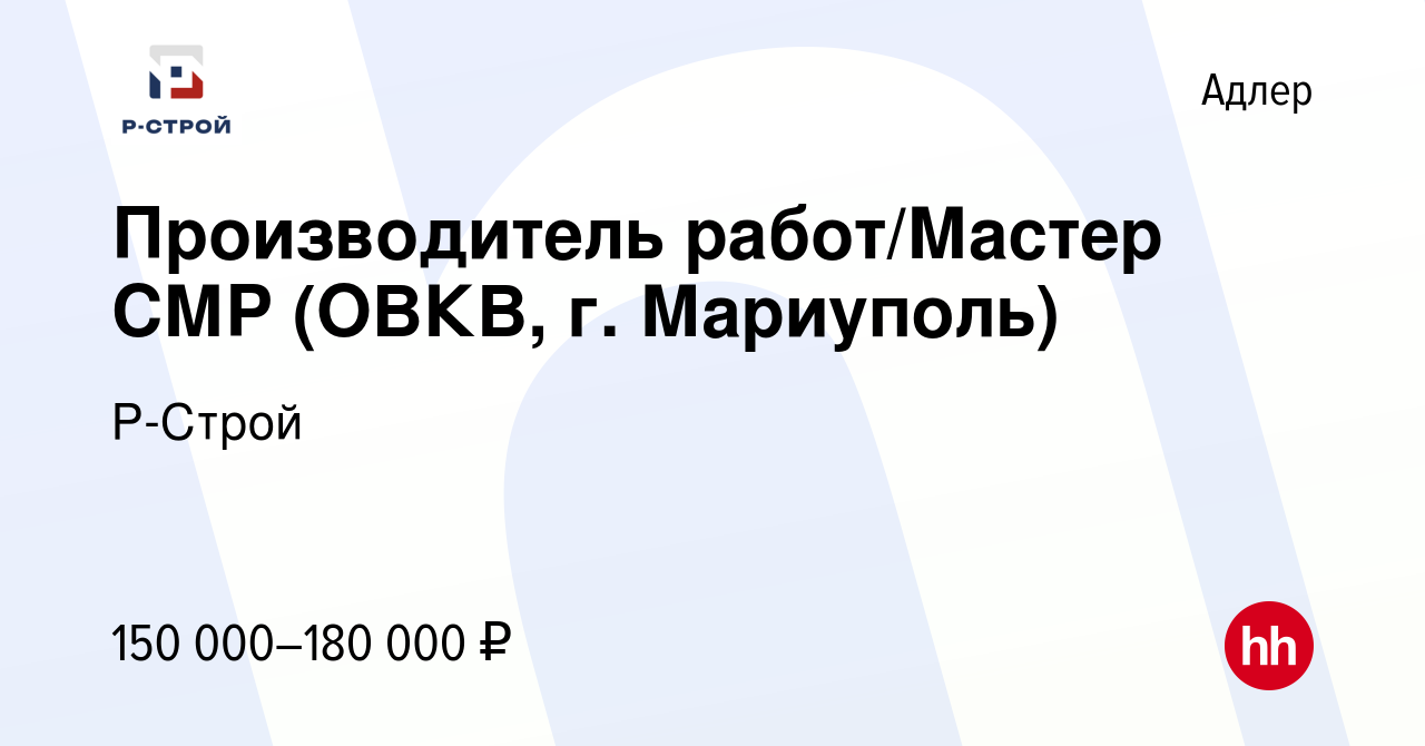 Вакансия Производитель работ/Мастер СМР (ОВКВ, г. Мариуполь) в Адлере,  работа в компании Р-Строй (вакансия в архиве c 4 июня 2023)