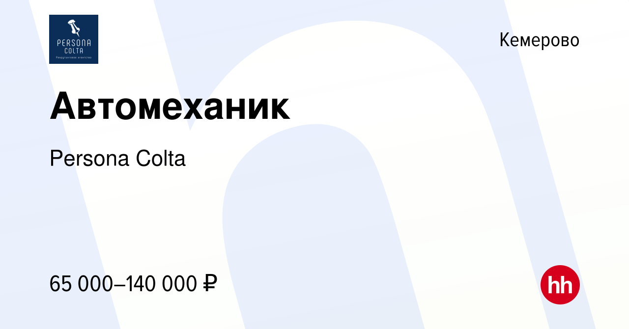 Вакансия Автомеханик в Кемерове, работа в компании Persona Colta (вакансия  в архиве c 20 августа 2023)