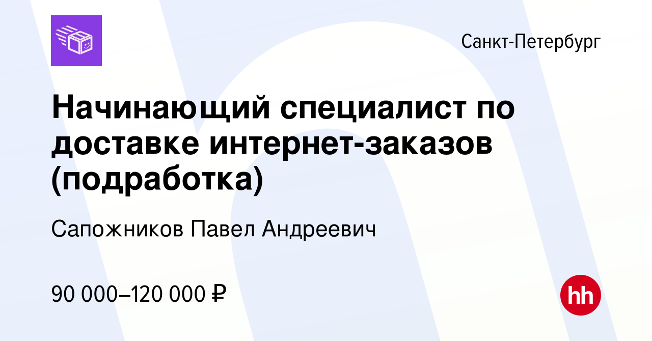 Вакансия Начинающий специалист по доставке интернет-заказов (подработка) в  Санкт-Петербурге, работа в компании Сапожников Павел Андреевич (вакансия в  архиве c 22 февраля 2024)