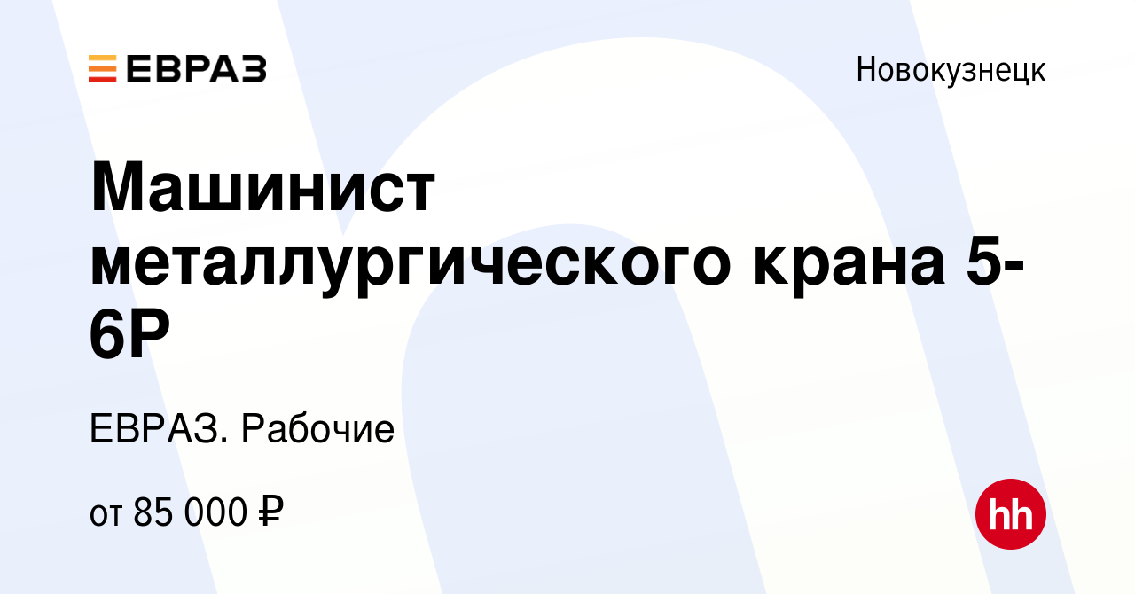 Вакансия Машинист металлургического крана 5-6Р в Новокузнецке, работа в  компании ЕВРАЗ. Рабочие