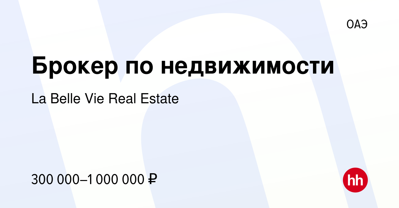 Вакансия Брокер по недвижимости в ОАЭ, работа в компании La Belle Vie Real  Estate (вакансия в архиве c 4 июня 2023)