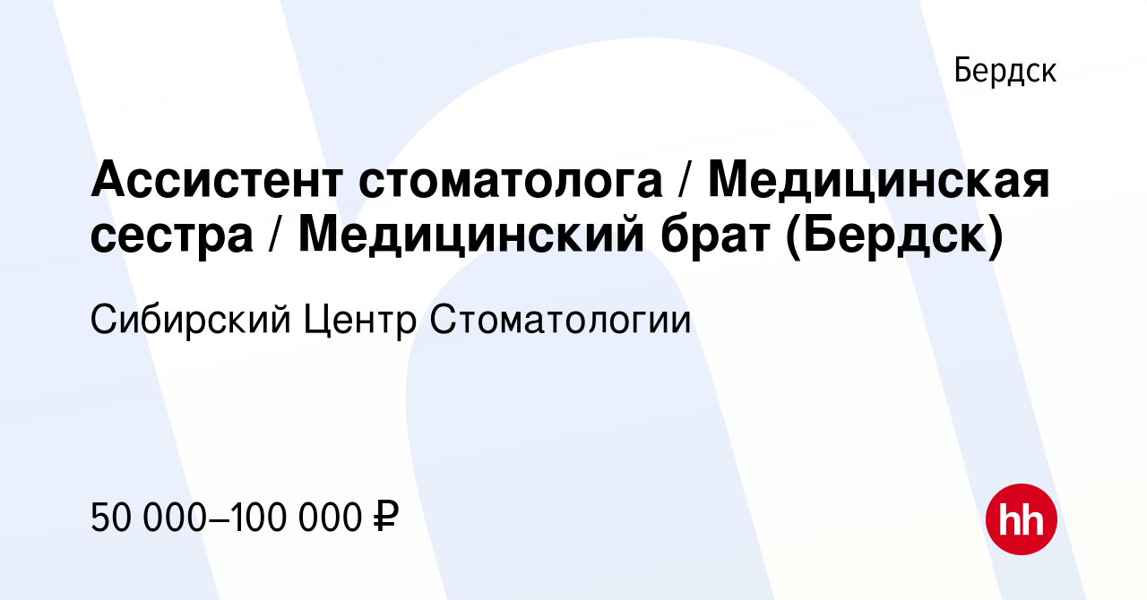 Вакансия Ассистент стоматолога / Медицинская сестра / Медицинский брат ( Бердск) в Бердске, работа в компании Сибирский Центр Стоматологии (вакансия  в архиве c 4 июня 2023)