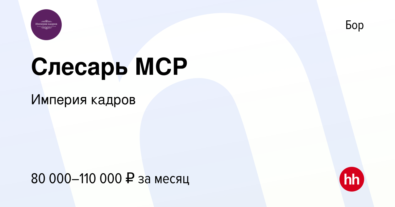 Вакансия Слесарь МСР на Бору, работа в компании Империя кадров (вакансия в  архиве c 27 июня 2023)