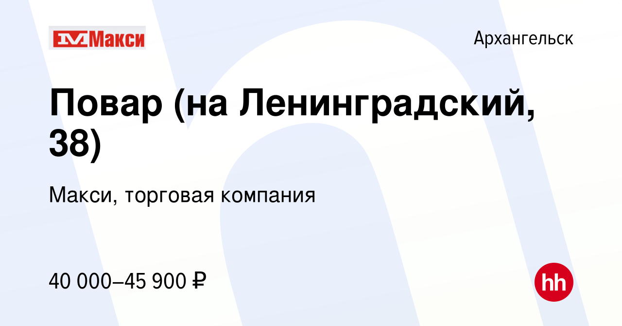 Вакансия Повар (на Ленинградский, 38) в Архангельске, работа в компании  Макси, торговая компания