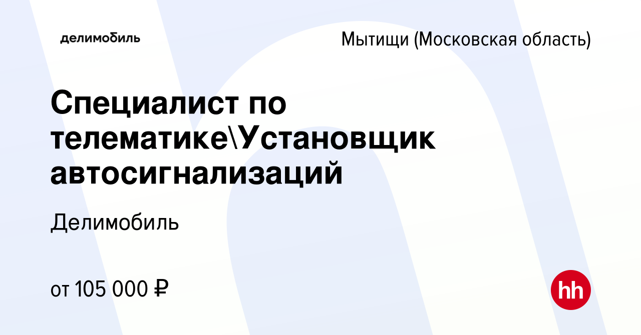 Вакансия Специалист по телематикеУстановщик автосигнализаций в Мытищах,  работа в компании Делимобиль (вакансия в архиве c 11 декабря 2023)