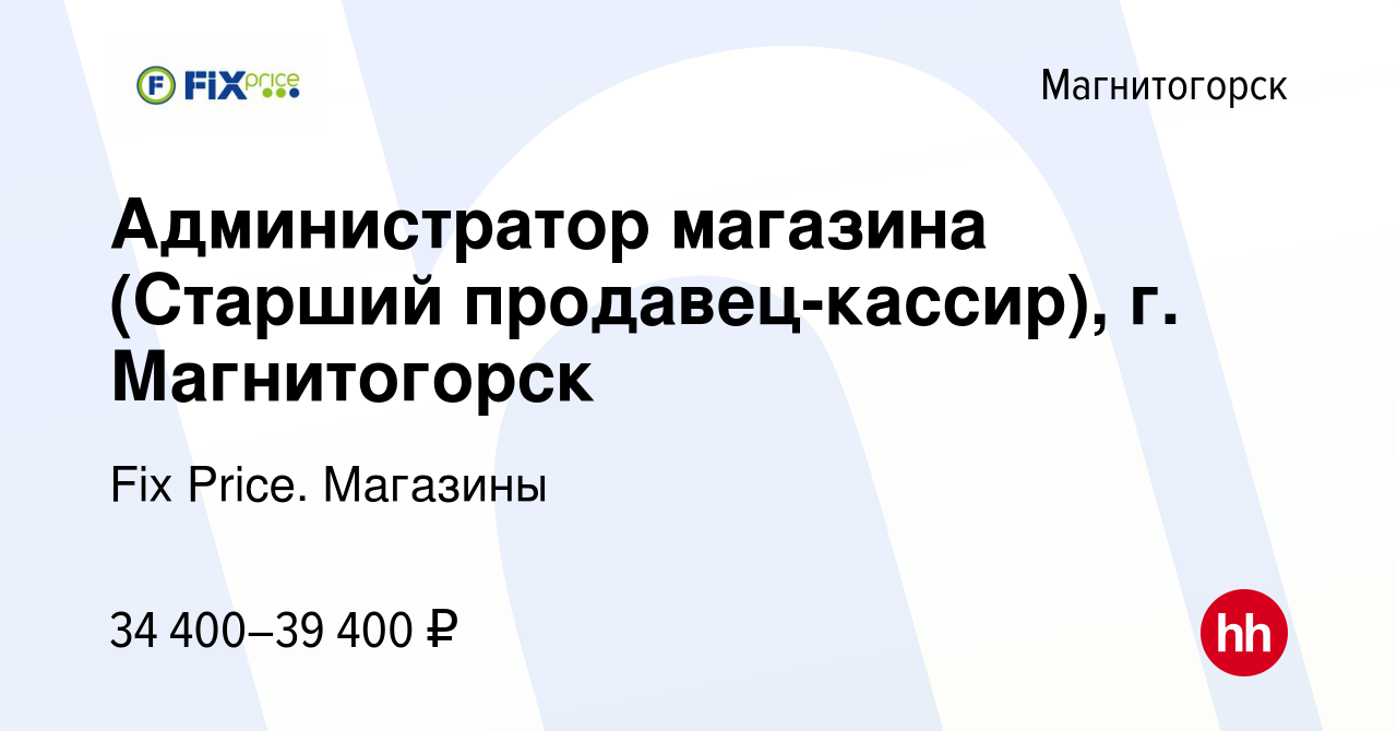 Вакансия Администратор магазина (Старший продавец-кассир), г. Магнитогорск  в Магнитогорске, работа в компании Fix Price. Магазины (вакансия в архиве c  20 декабря 2023)