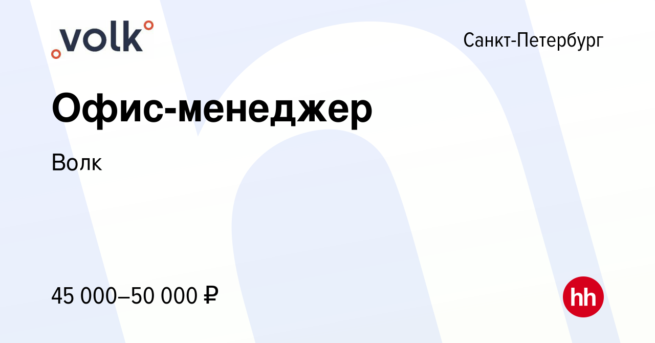 Вакансия Офис-менеджер в Санкт-Петербурге, работа в компании Волк (вакансия  в архиве c 30 мая 2023)