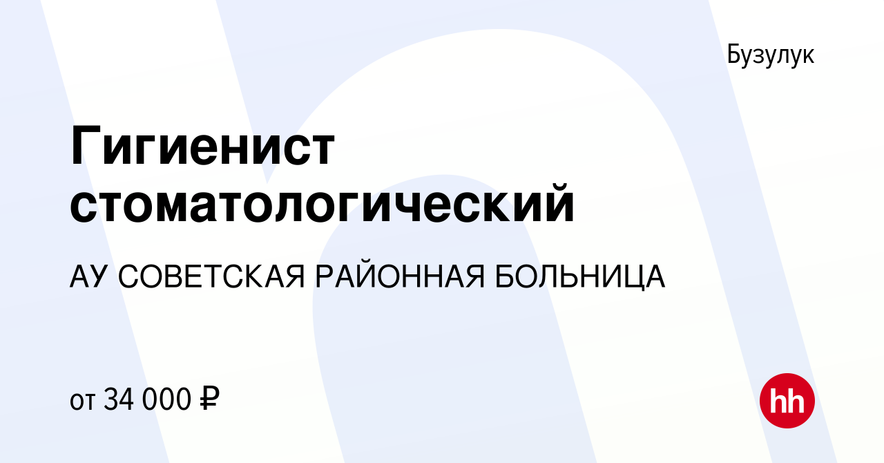 Вакансия Гигиенист стоматологический в Бузулуке, работа в компании АУ  СОВЕТСКАЯ РАЙОННАЯ БОЛЬНИЦА (вакансия в архиве c 28 июня 2023)