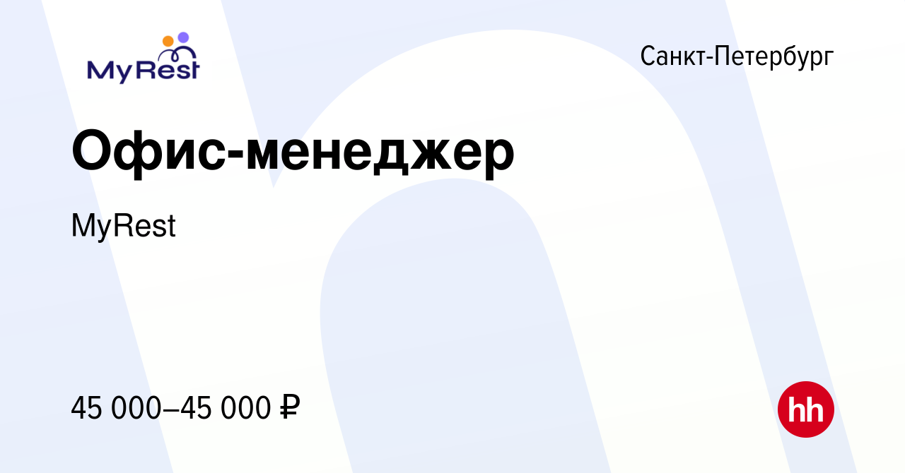 Вакансия Офис-менеджер в Санкт-Петербурге, работа в компании MyRest  (вакансия в архиве c 1 июня 2023)