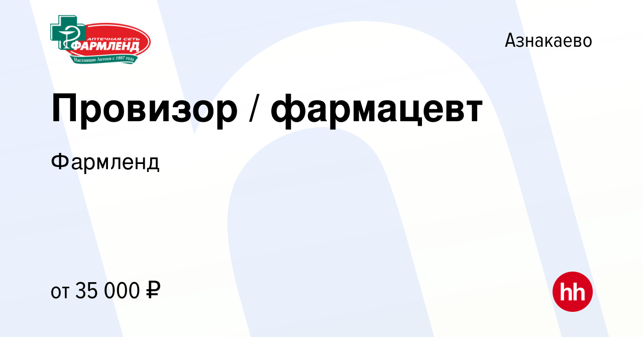 Вакансия Провизор / фармацевт в Азнакаево, работа в компании Фармленд  (вакансия в архиве c 13 июня 2023)