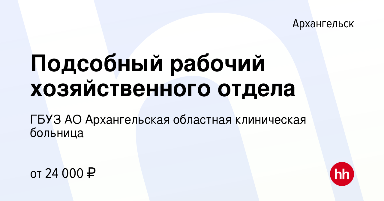 Вакансия Подсобный рабочий хозяйственного отдела в Архангельске, работа в  компании ГБУЗ АО Архангельская областная клиническая больница (вакансия в  архиве c 30 июля 2023)