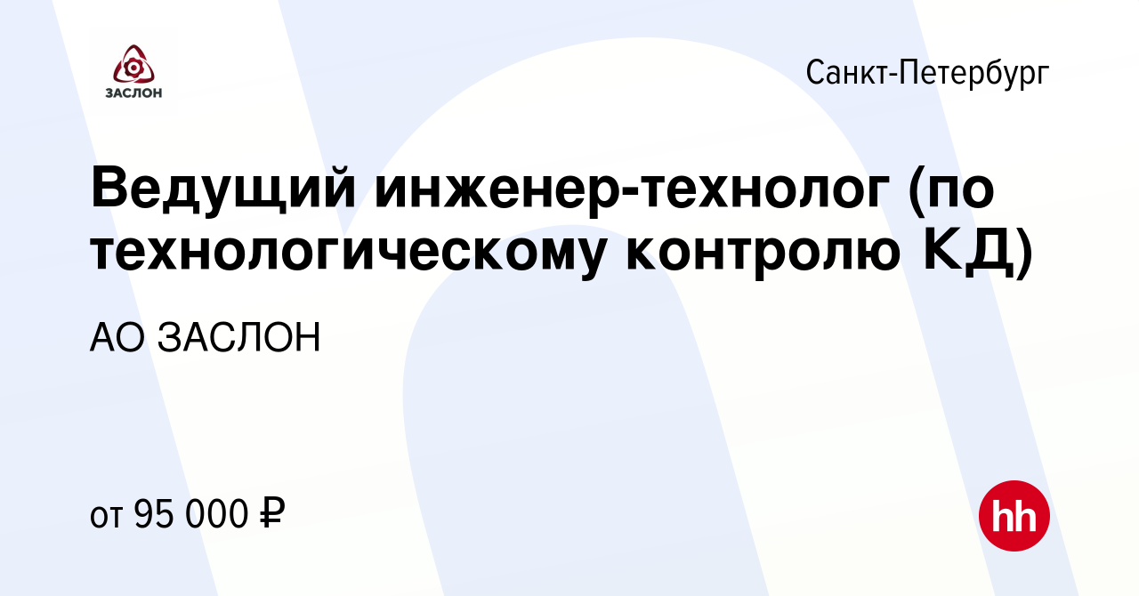 Вакансия Ведущий инженер-технолог (по технологическому контролю КД) в  Санкт-Петербурге, работа в компании АО ЗАСЛОН