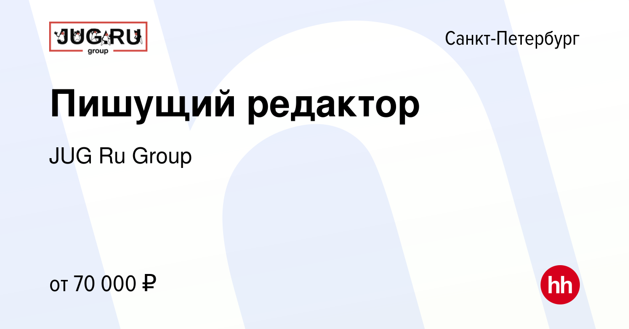 Вакансия Пишущий редактор в Санкт-Петербурге, работа в компании JUG Ru  Group (вакансия в архиве c 18 июля 2023)