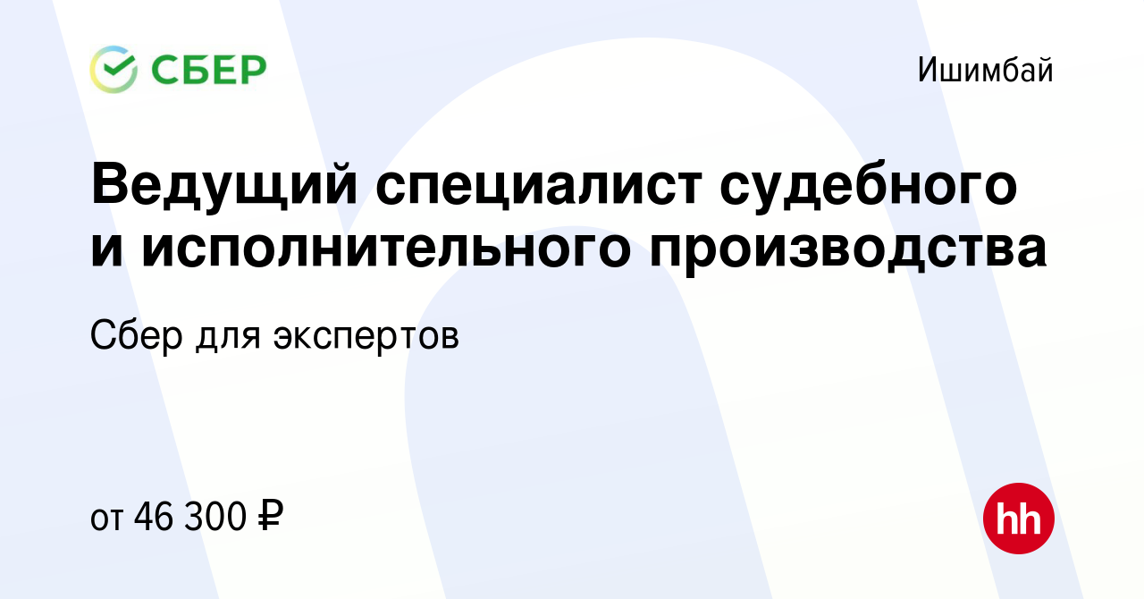 Вакансия Ведущий специалист судебного и исполнительного производства в  Ишимбае, работа в компании Сбер для экспертов (вакансия в архиве c 4 июня  2023)