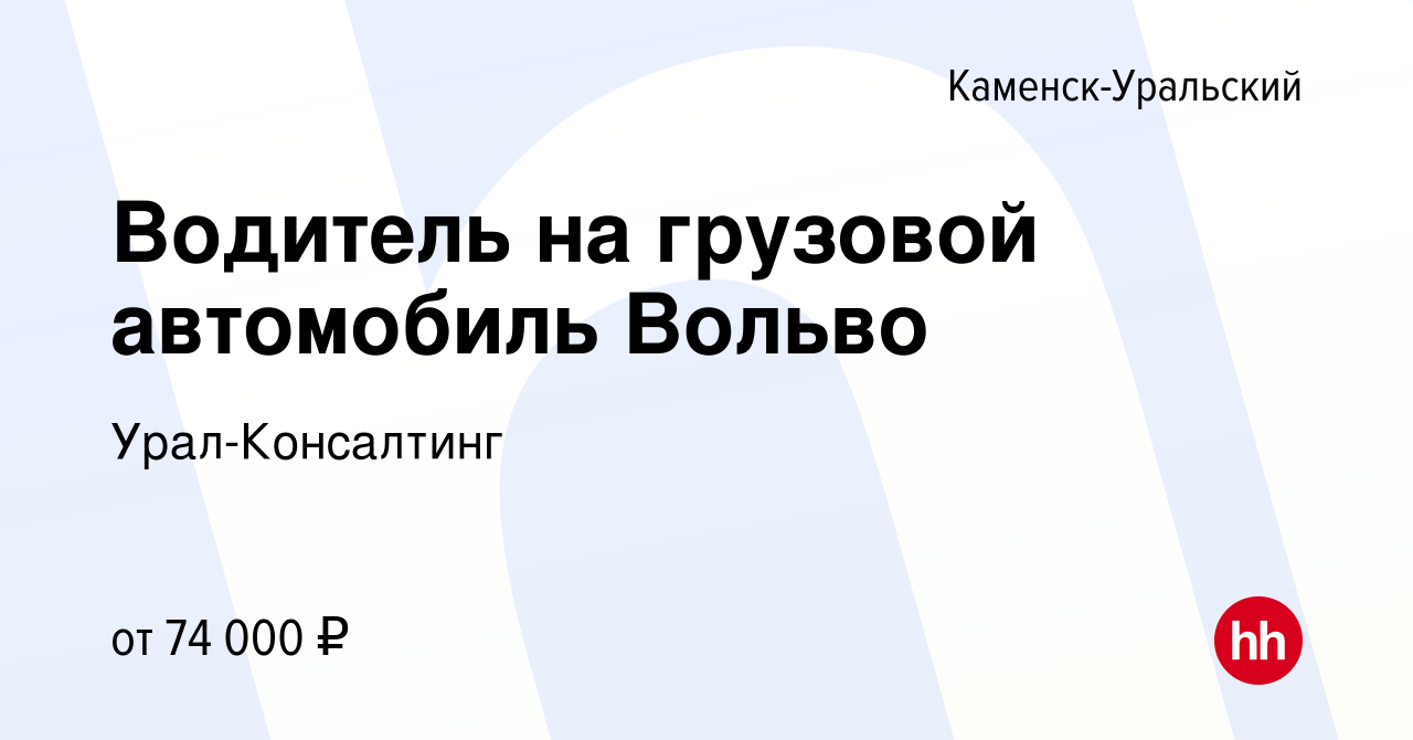 Вакансия Водитель на грузовой автомобиль Вольво в Каменск-Уральском, работа  в компании Урал-Консалтинг (вакансия в архиве c 22 ноября 2023)