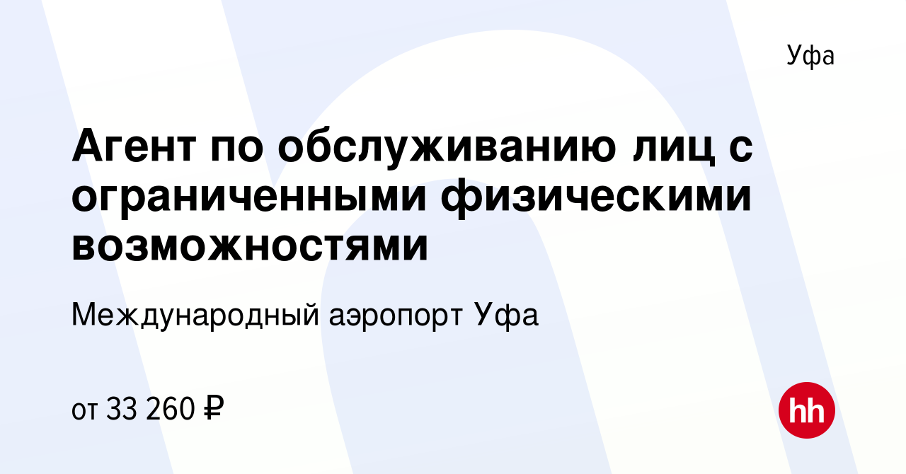 Вакансия Агент по обслуживанию лиц с ограниченными физическими  возможностями в Уфе, работа в компании Международный аэропорт Уфа (вакансия  в архиве c 21 июня 2023)