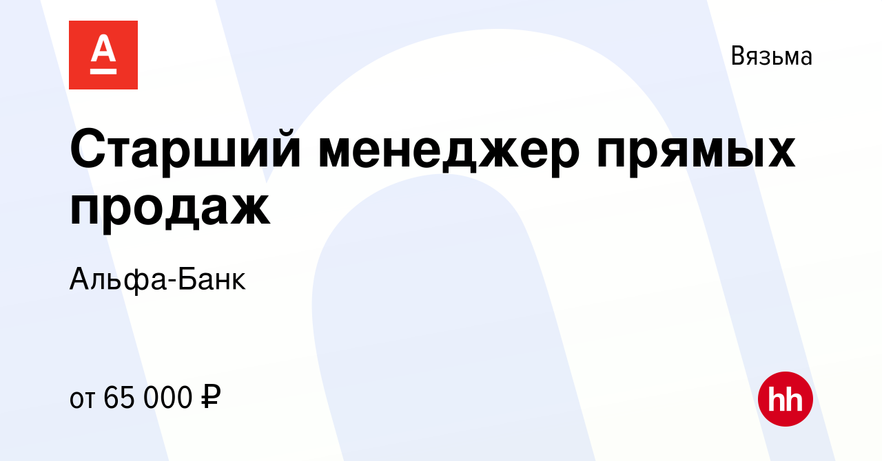 Вакансия Старший менеджер прямых продаж в Вязьме, работа в компании  Альфа-Банк (вакансия в архиве c 19 сентября 2023)