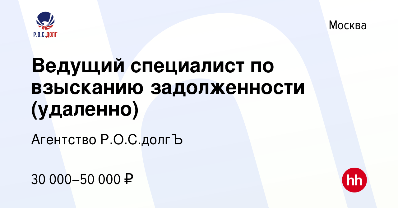 Вакансия Ведущий специалист по взысканию задолженности (удаленно) в Москве,  работа в компании Агентство Р.О.С.долгЪ (вакансия в архиве c 4 июня 2023)